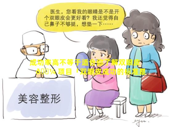 成功率高不等于适合你了解双眼皮 🐼 项目「双眼皮成功的标准是什么」